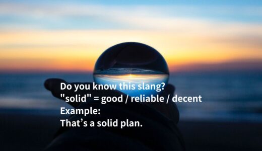 solid の意味とは？ネイティブが使う英語スラングを解説