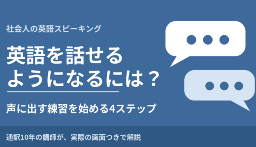 英語を話せるようになるには？知識はあるのに話せない社会人が、声に出す練習を始める4ステップ