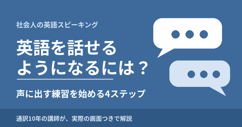 Blue eyecatch image with speech bubbles and the text asking how to become able to speak English, and four steps to start speaking out loud